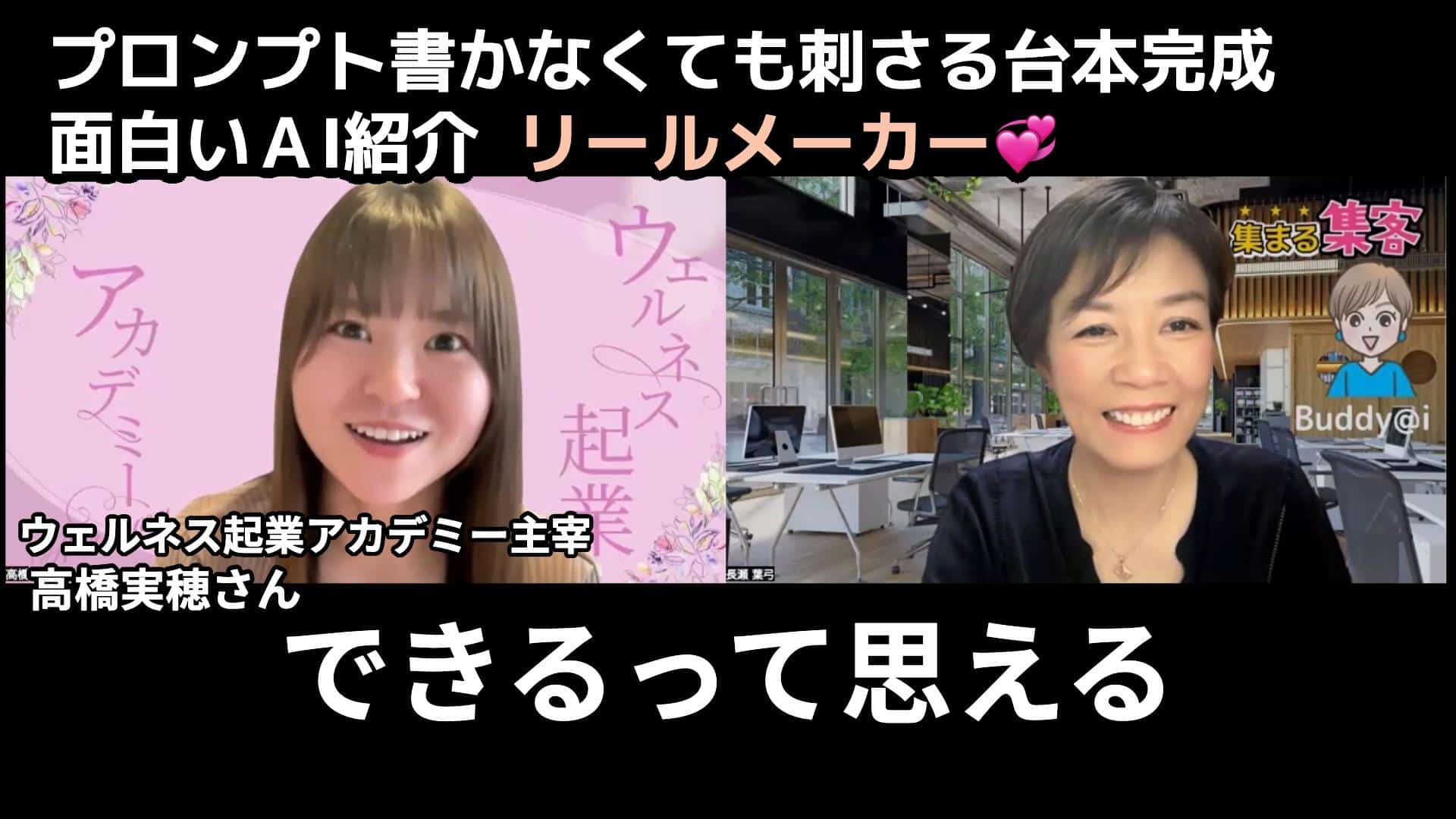 ウェルネス起業アカデミー主宰 高橋実穂さん リールメーカー（ 集まる集客Buddy@iシリーズ）のご感想