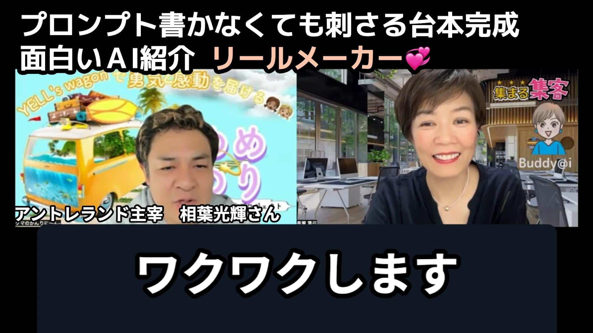 アントレランド主宰 相葉光輝さん リールメーカー（ 集まる集客Buddy@iシリーズ）のご感想