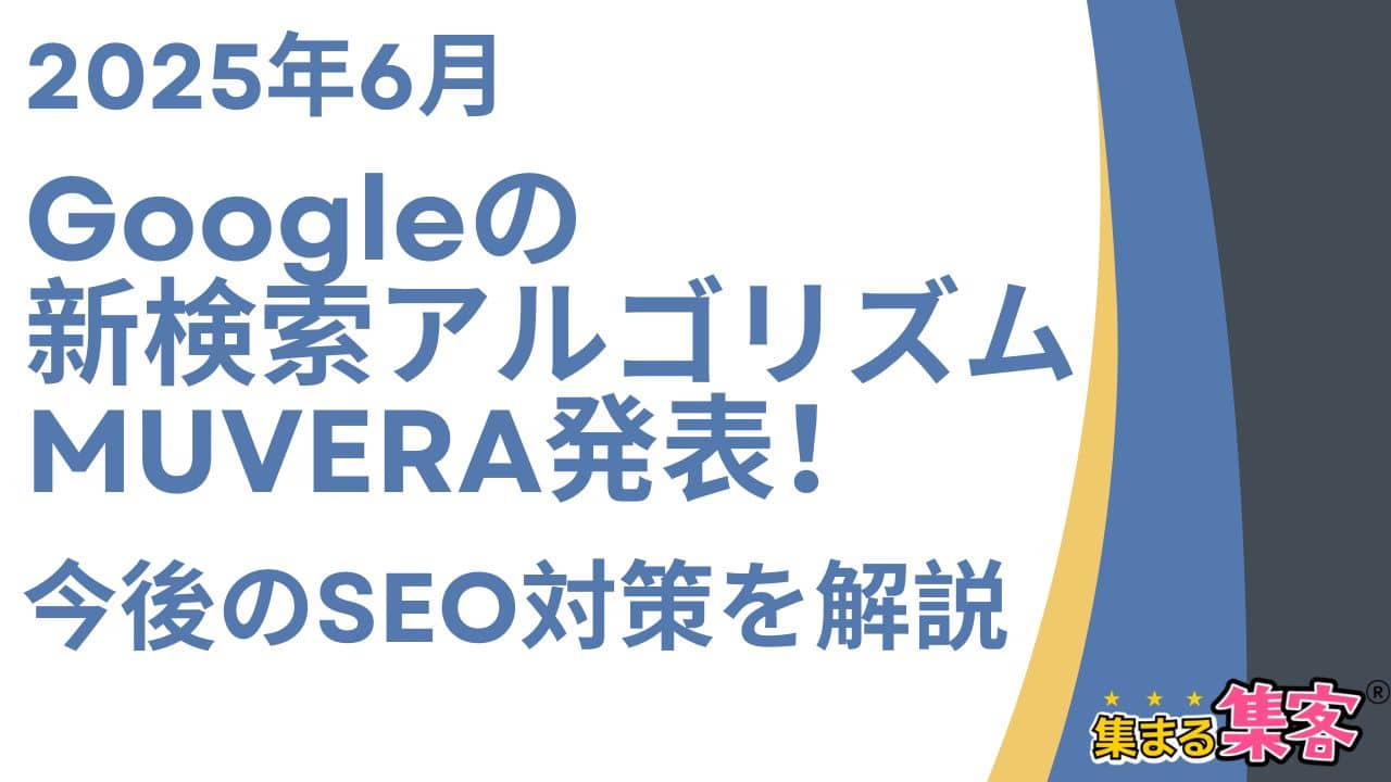 Googleの新検索アルゴリズムMUVERA発表！今後のSEO対策を解説