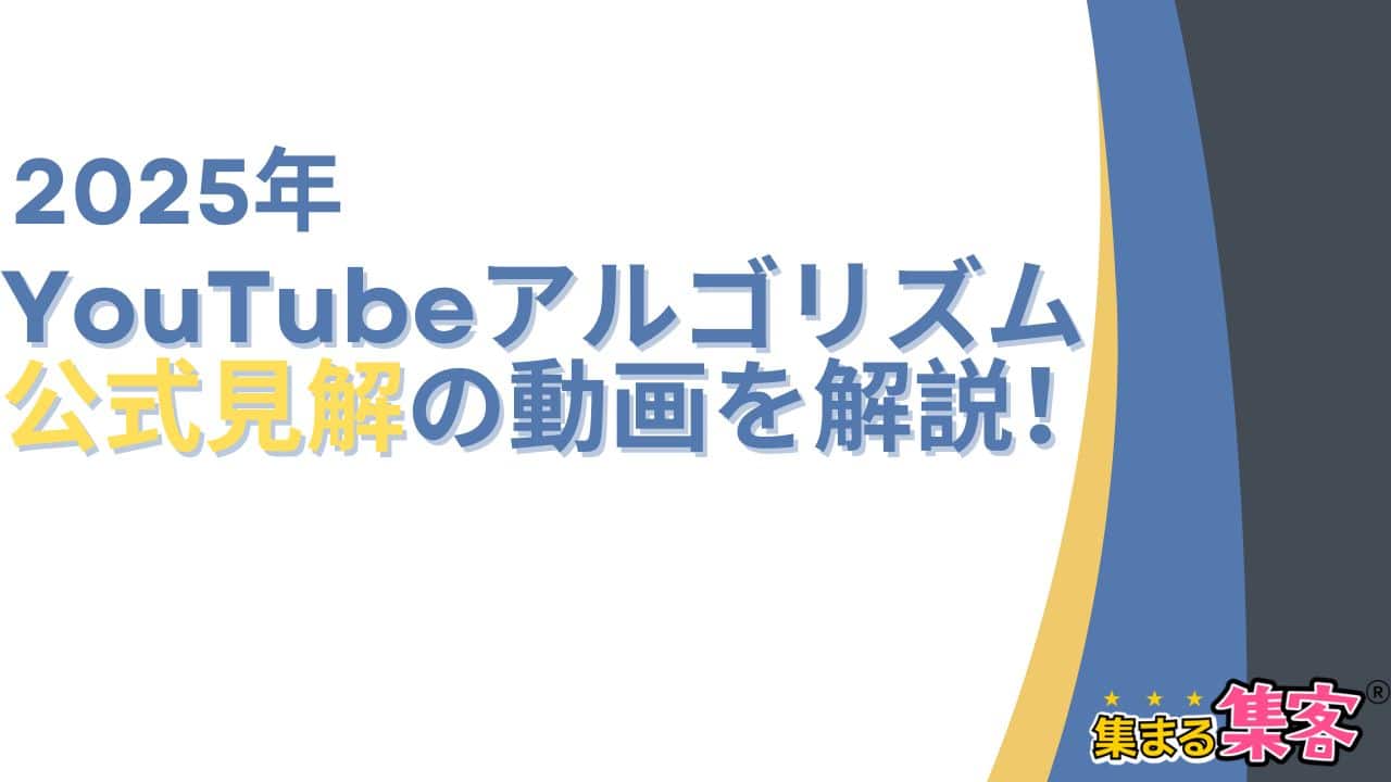 YouTubeの2025年のアルゴリズムの公式見解の動画をかみ砕いで解説！