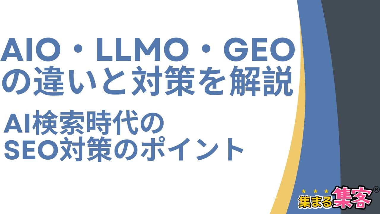 AIO・LLMO・GEOの違いと対策を解説！AI検索時代のSEO対策のポイント