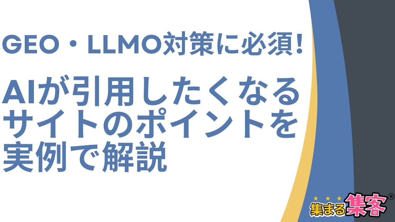 GEO・LLMO対策に必須！AIが引用したくなるサイトのポイントを実例で解説