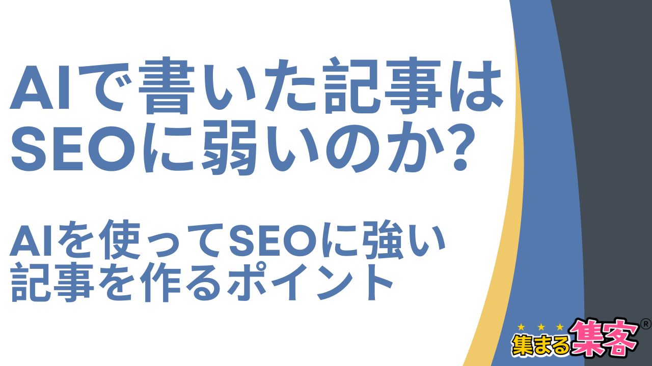 AIで書いた記事はSEOに弱いのか？AIを使ってSEOに強い記事を作るポイント