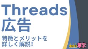 Threads広告のポイントを徹底解説！新SNS広告の特徴と今から始めるメリット