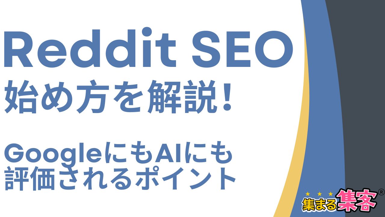Reddit SEOの始め方を解説！GoogleにもAIにも評価されるポイント