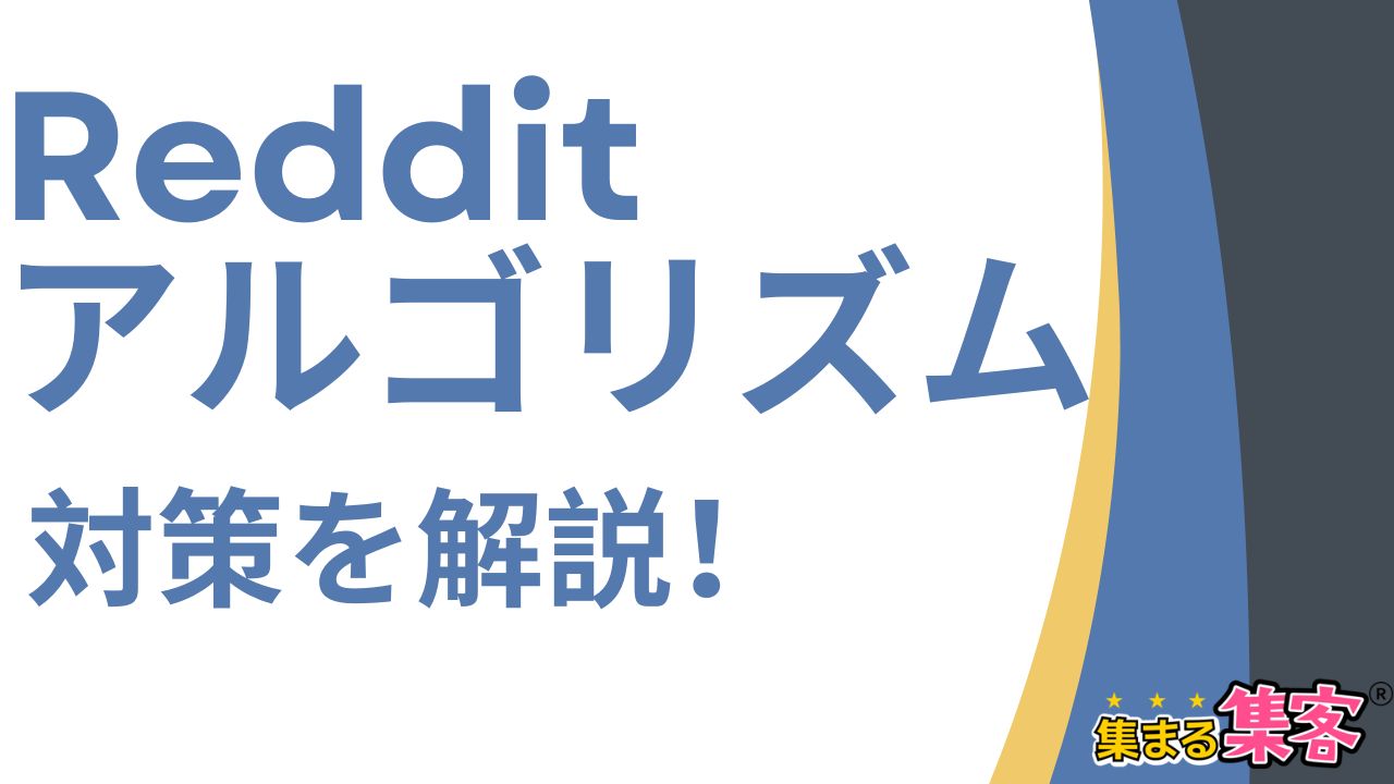 Redditアルゴリズム対策を解説！これからのAI時代でアクセスを増やすポイント