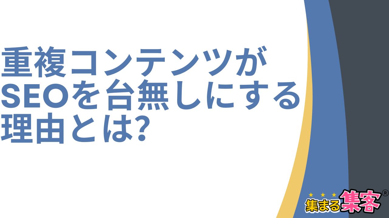 重複コンテンツがSEOを台無しにする理由とは？検索に出ない理由と解決策を解説