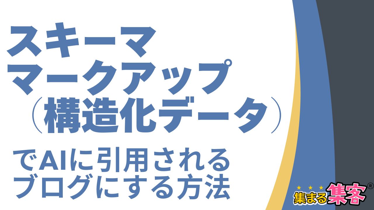 スキーママークアップ（構造化データ）でAIに引用されるブログにする方法を解説！
