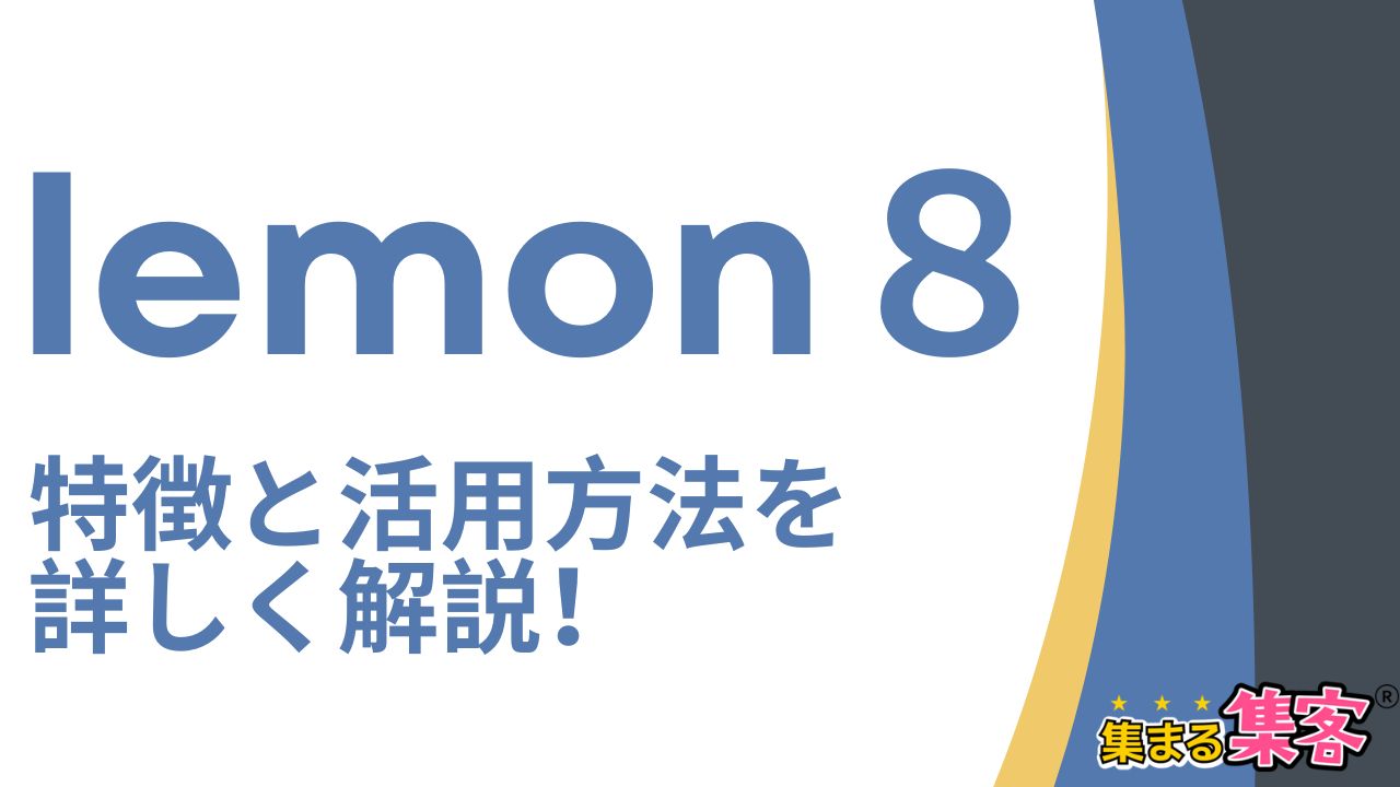 lemon８って何？女性起業家にチャンスはあるのか！？特徴と活用方法を解説！