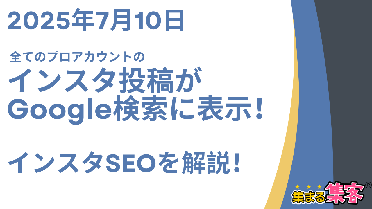 【2025年7月】インスタ投稿がGoogle検索に表示！最新のインスタSEO解説