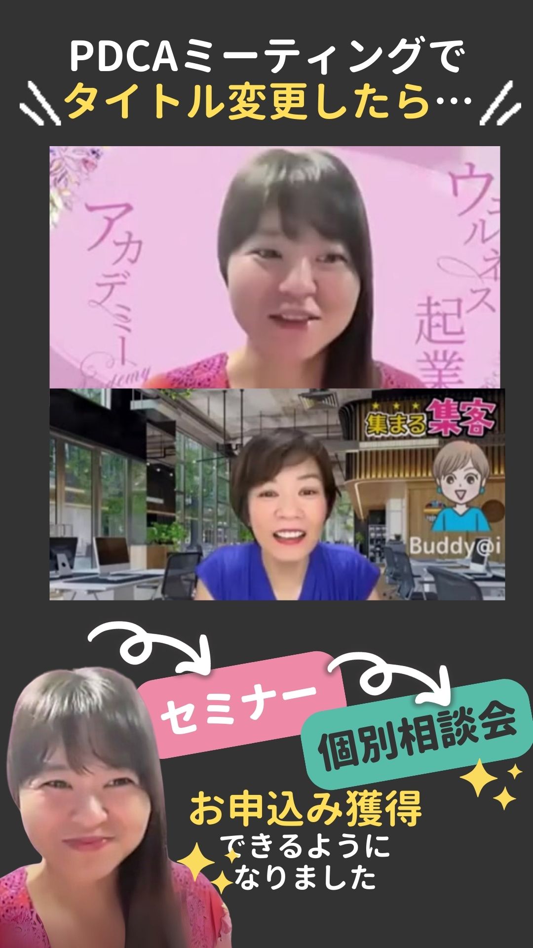 PDCAミーティング後セミナーのタイトルを変更したら個別相談までお申込みいただけました｜ウェルネスアカデミー主宰 高橋美穂さんの声