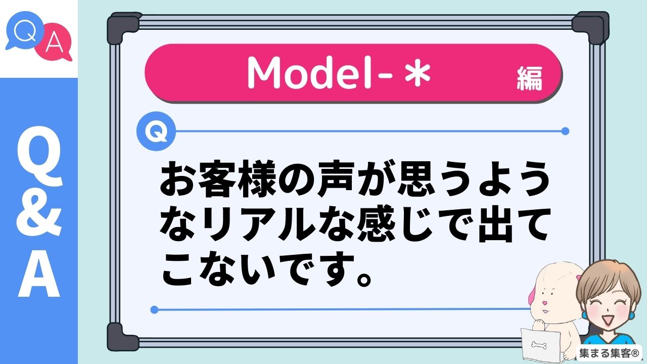 お客様の声が思うようなリアルな感じで出てこないです