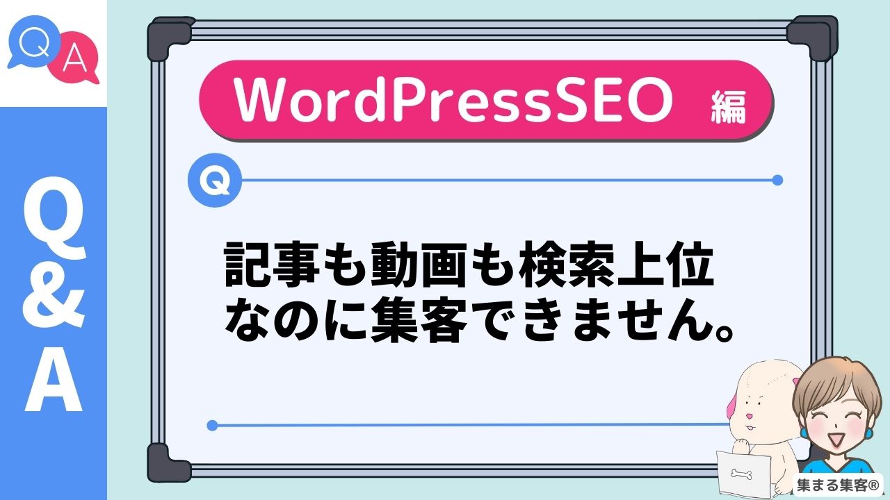 記事も動画も検索上位 なのに集客できません。