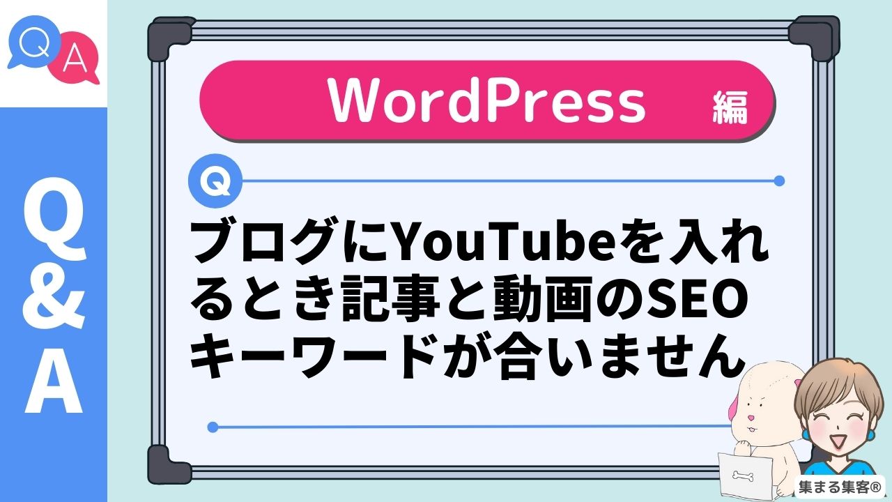 ブログにYouTubeを入れるとき記事と動画のSEOキーワードが合いません