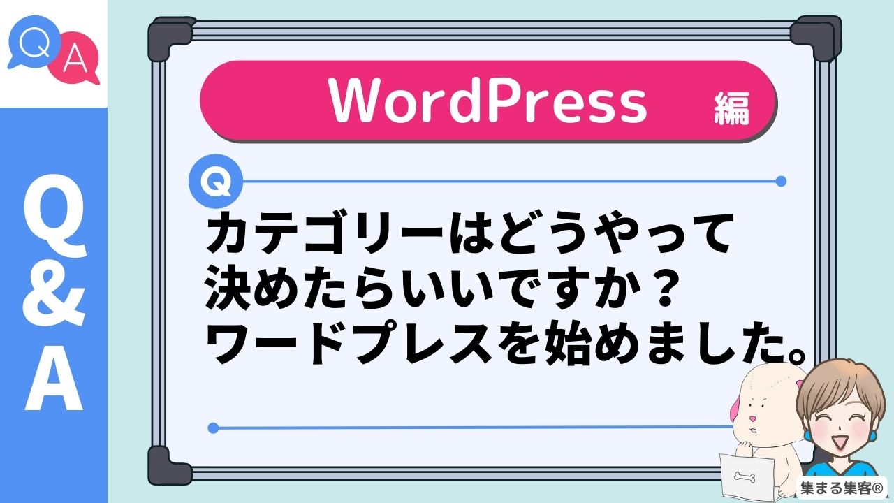 【Q】カテゴリーはどうやって決めたらいいですか？ワードプレスを始めました。