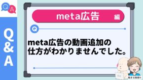 meta広告の動画追加の 仕方がわかりませんでした。