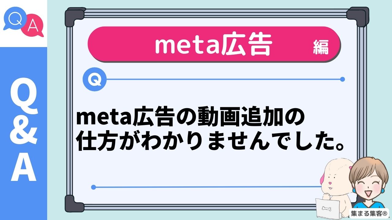 meta広告の動画追加の 仕方がわかりませんでした。