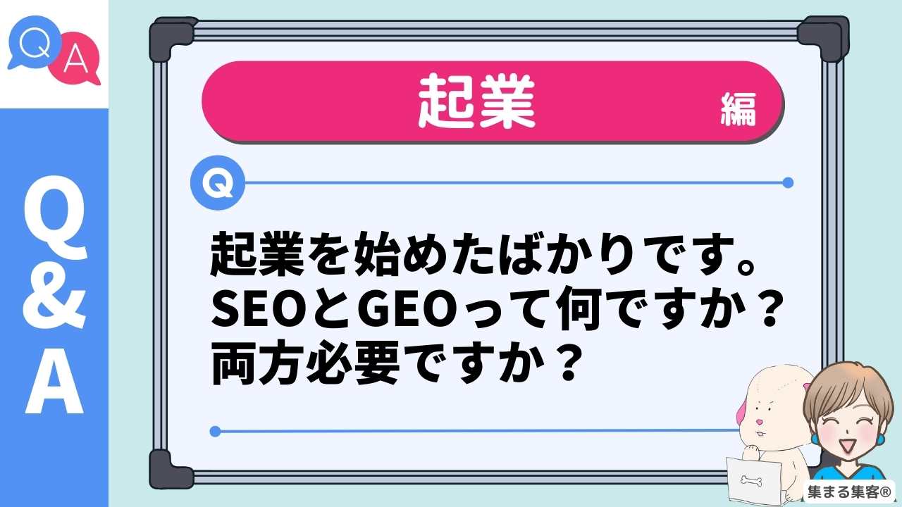 Q&A　起業編 Q.起業を始めたばかりです。SEOとGEOって何ですか？両方必要ですか？