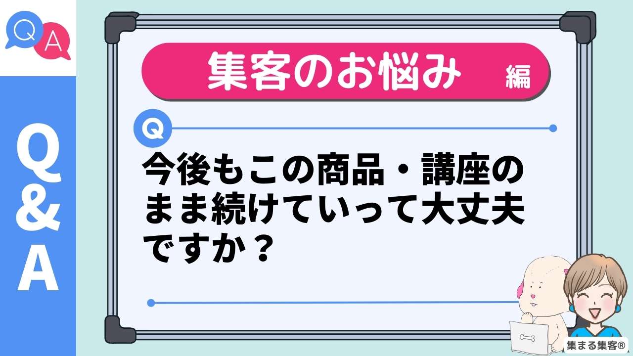 今後もこの商品・講座のまま続けていって大丈夫ですか？