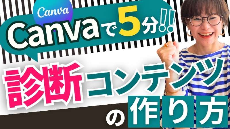 【診断コンテンツの作り方】Canvaで5分！読まれない小冊子からの卒業戦略