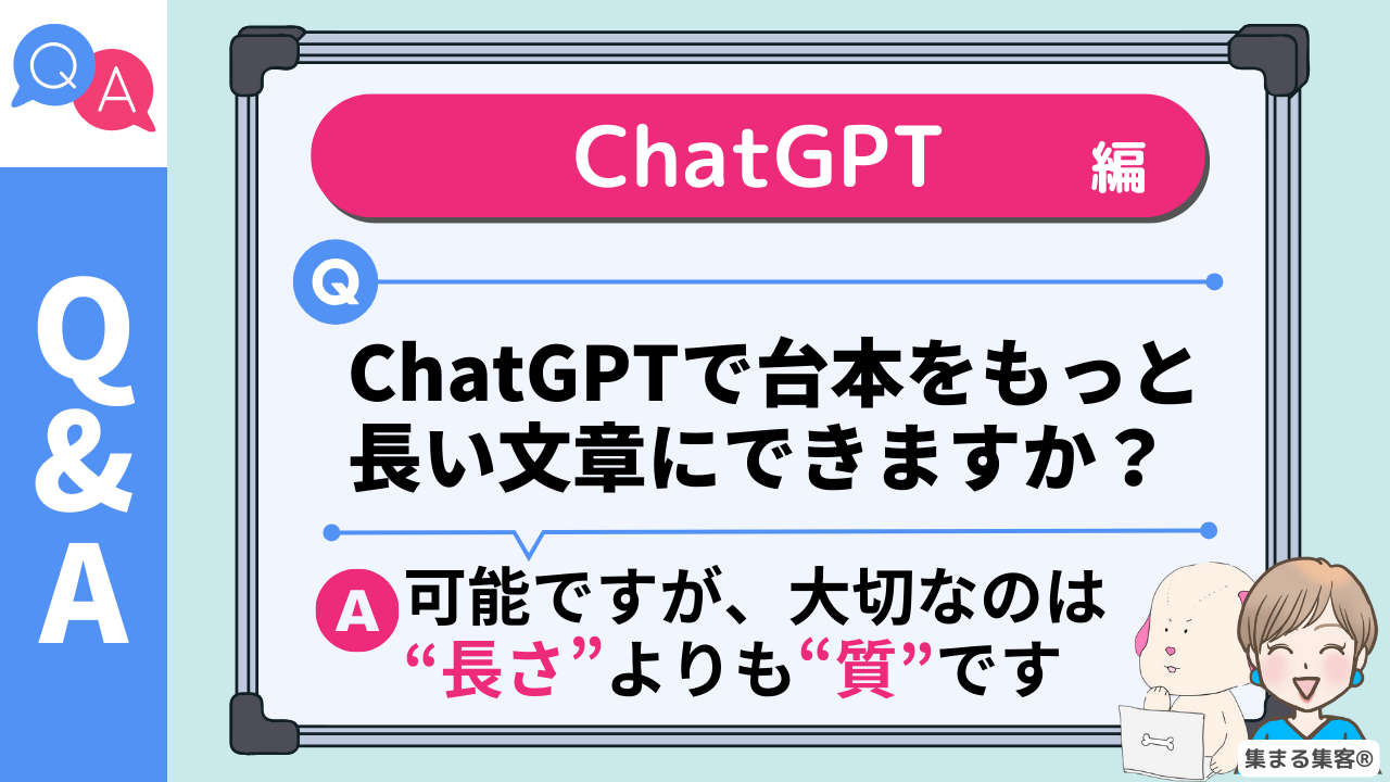 ChatGPTで台本を長くできる？