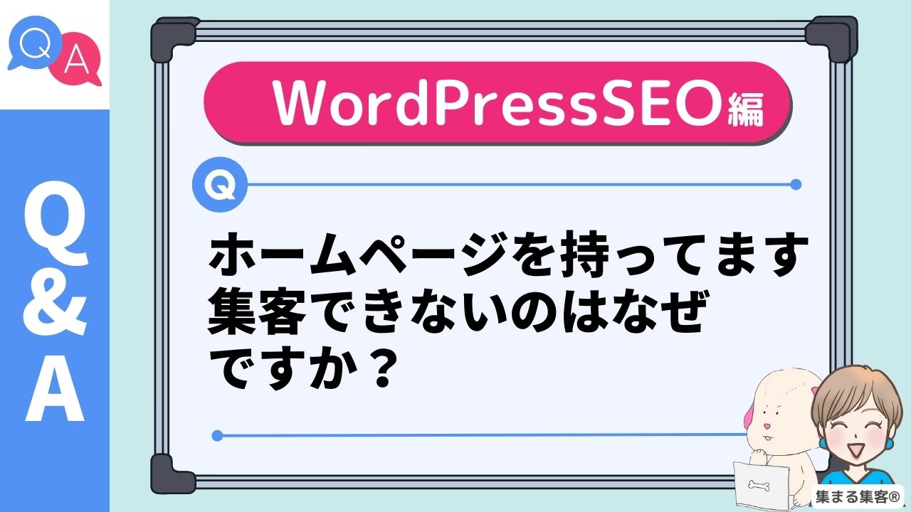 ホームページを持ってます 集客できないのはなぜ ですか？