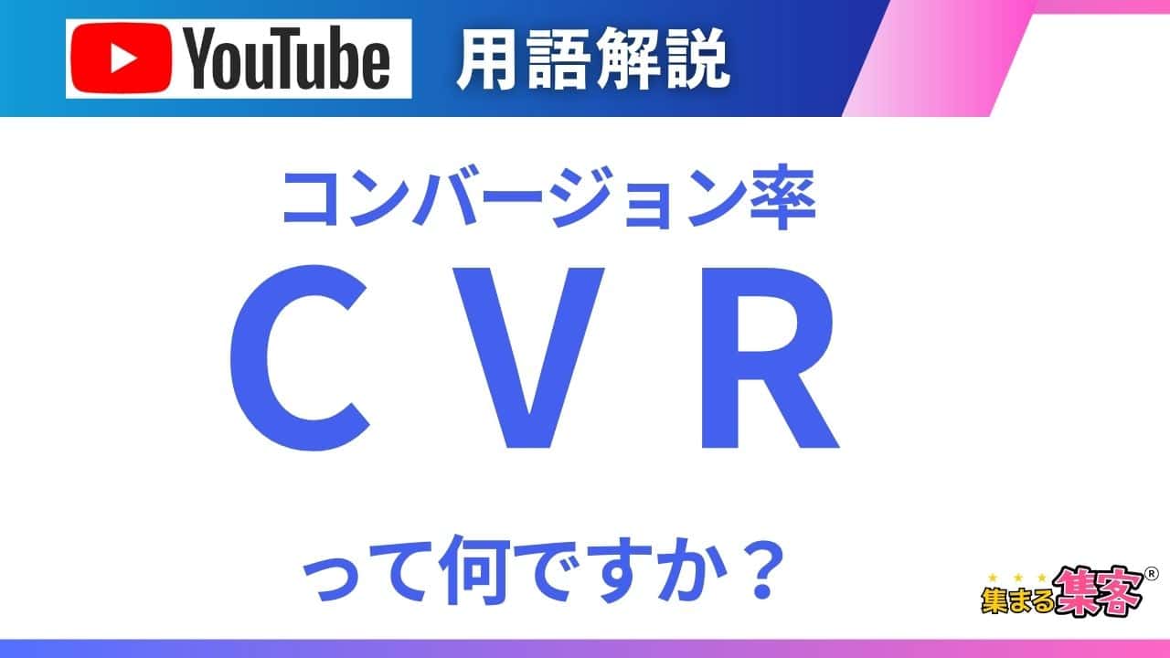 CVRとは？コンバージョン率の意味と計算方法を初心者向けにわかりやすく解説した記事のアイキャッチ
