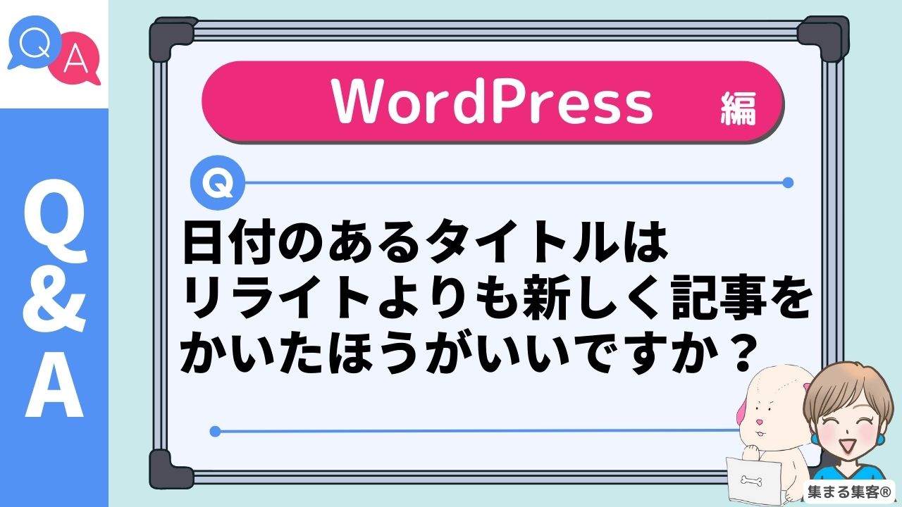 日付のあるタイトルは リライトよりも新しく記事をかいたほうがいいですか？
