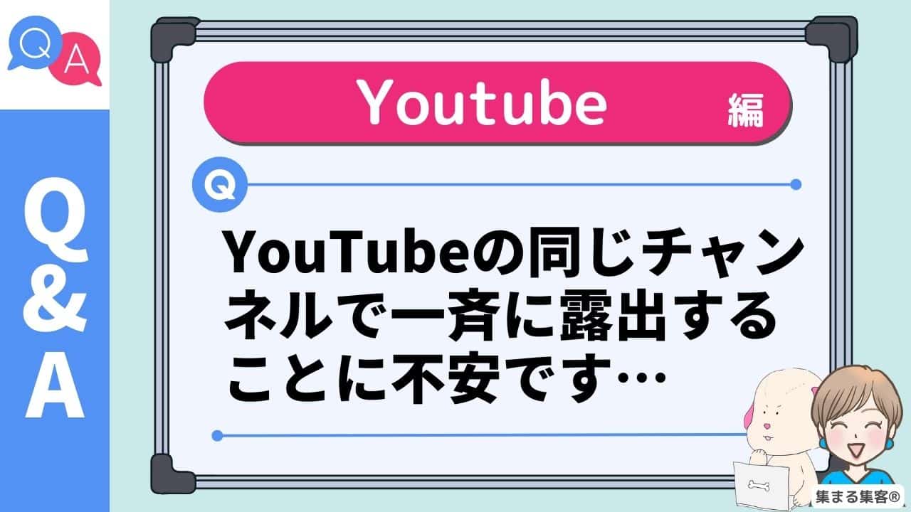 YouTubeの同じチャンネルで一斉に露出することに不安です