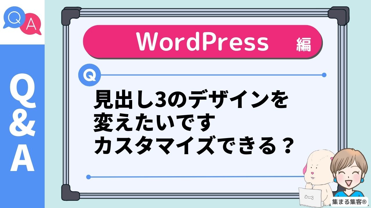 見出し3のデザインを 変えたいです カスタマイズできる？