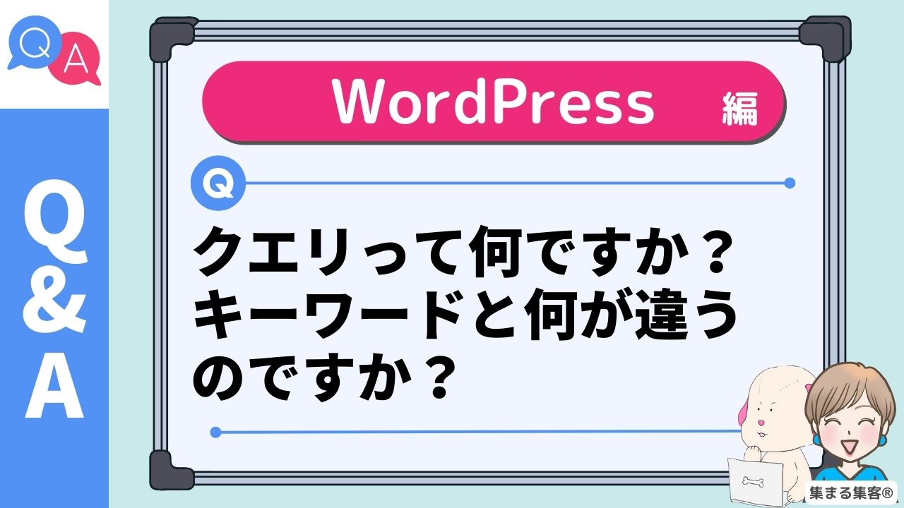 クエリって何ですか？キーワードと何が違うのですか？