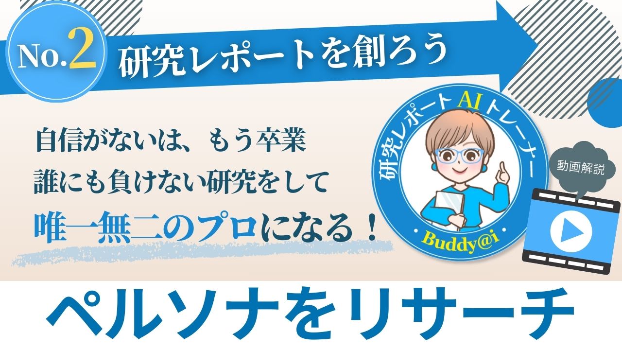 AIスタディコンテンツ02研究レポートを創ろう