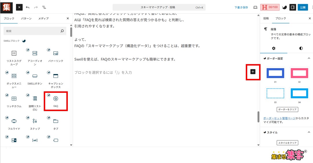 FAQのブロックを追加