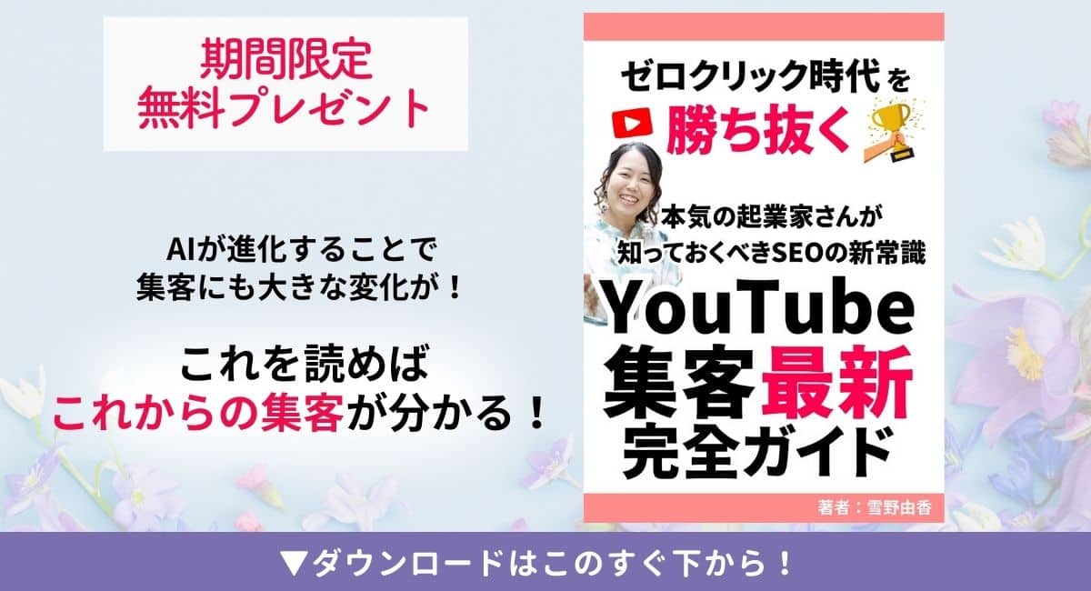 ゼロクリック時代に勝ち向く！YouTube集客最新ガイド