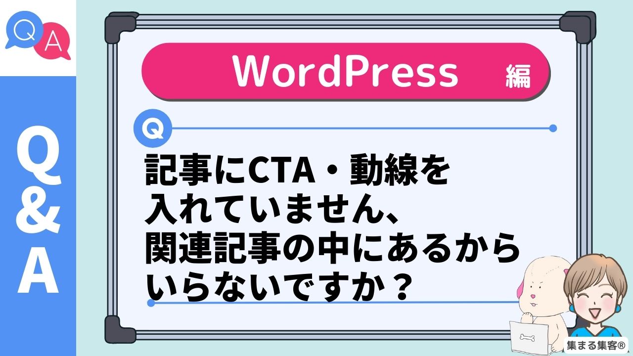 記事にCTA・動線を 入れていません、 関連記事の中にあるから いらないですか？