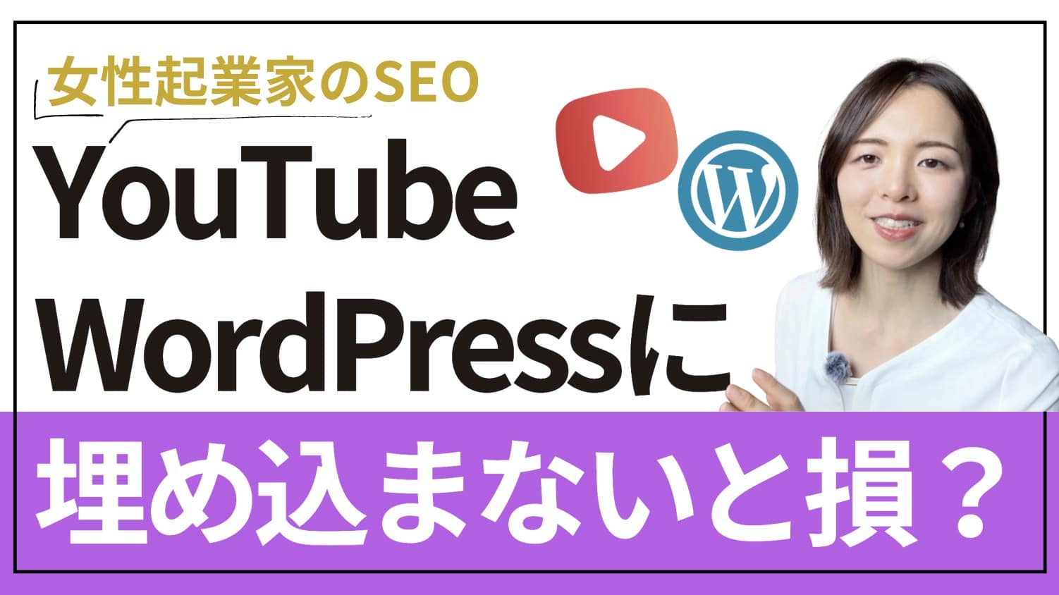 YouTubeをWordPressに埋め込むのはなぜ？どっちかやってればいいですよね？