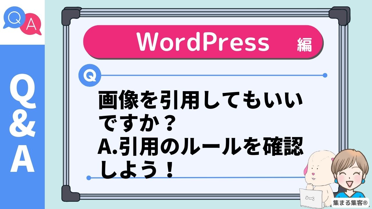 画像を引用してもいいですか？ A.引用のルールを確認しよう！