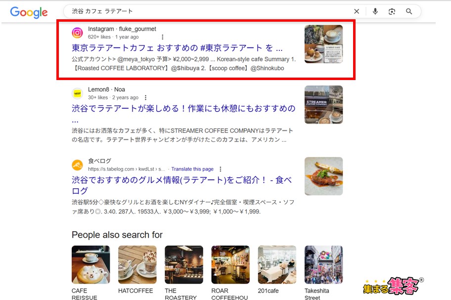 7/10からインスタ投稿がGoogle検索に出るようになった。渋谷カフェラテアート。