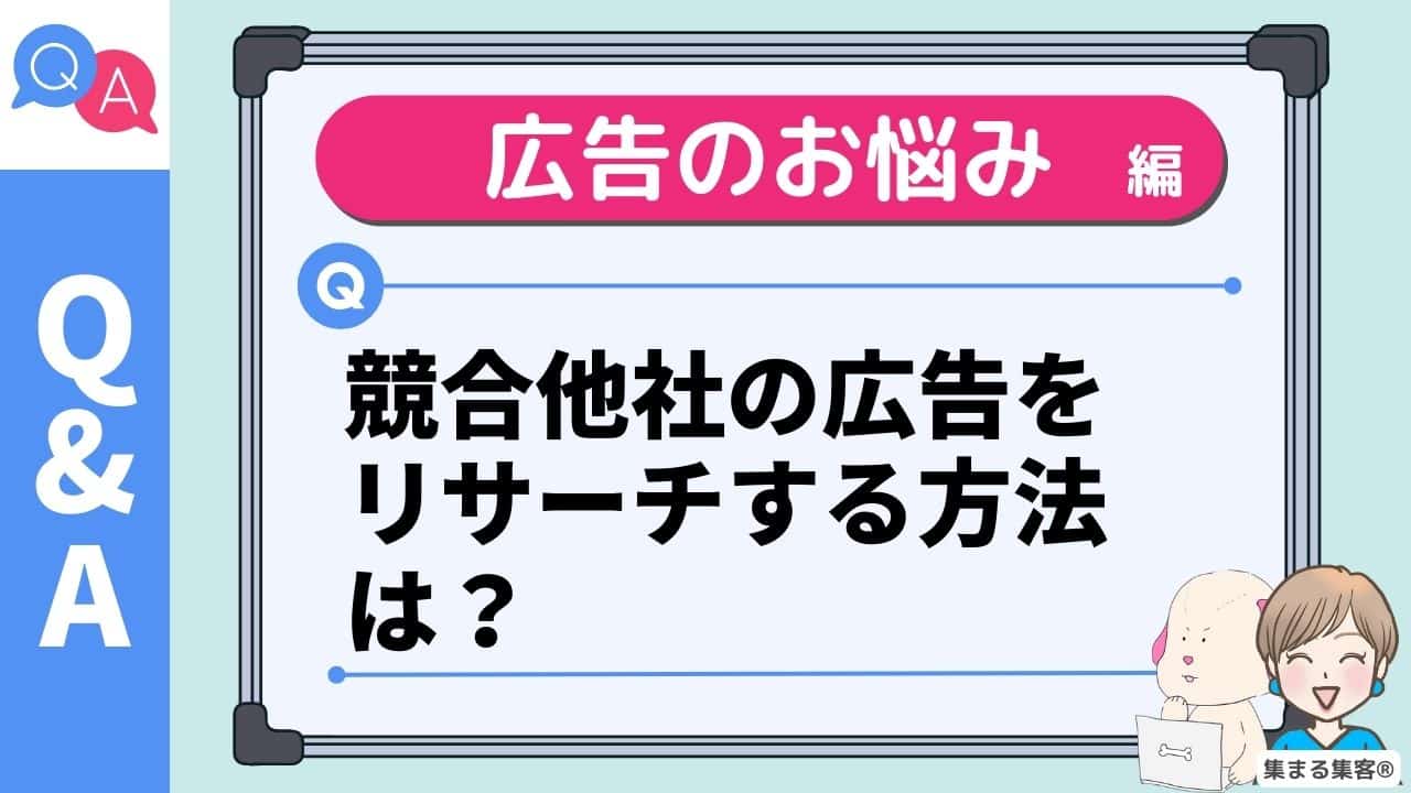 競合他社の広告をリサーチする方法は？