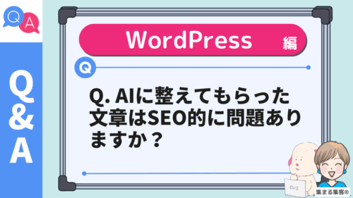 Q2. AIに整えてもらった文章はSEO的に問題ありますか？のアイキャッチ