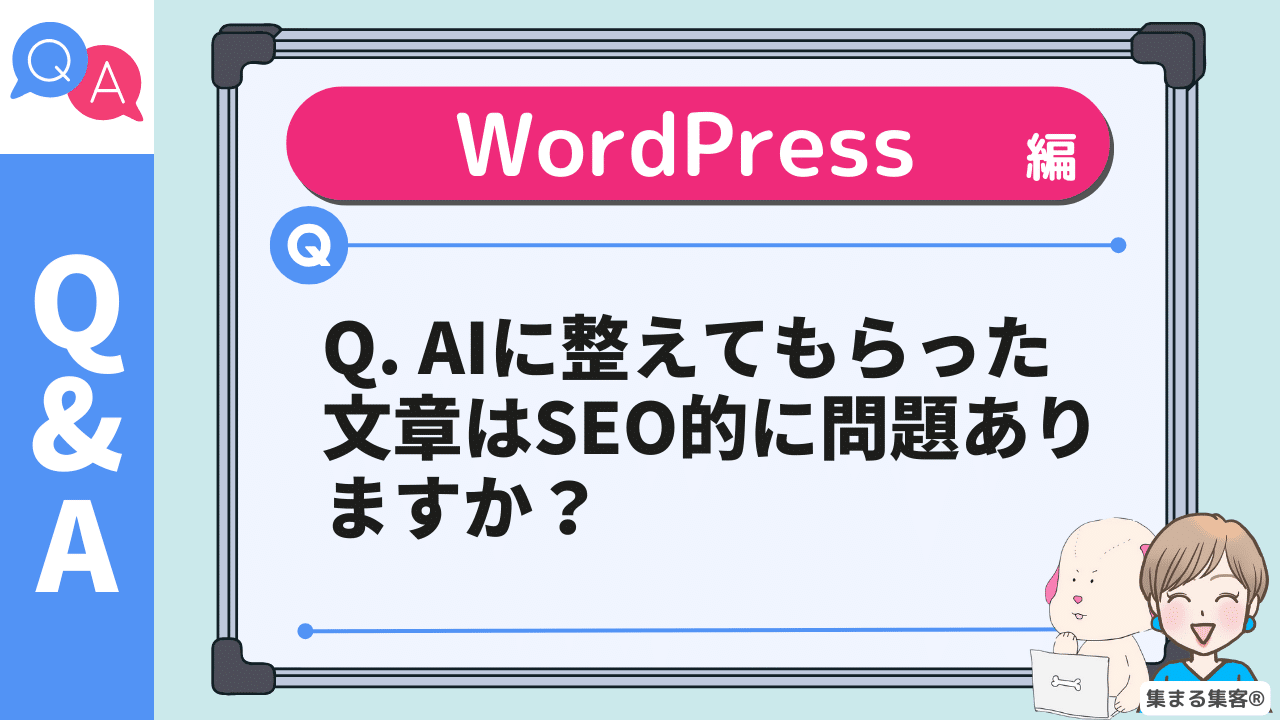 Q2. AIに整えてもらった文章はSEO的に問題ありますか？のアイキャッチ