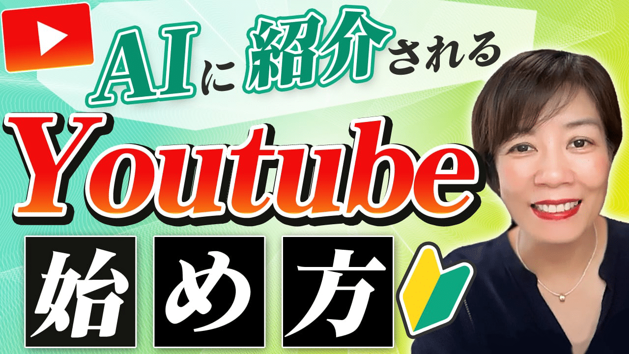 【Q】Youtube始めたいけど何から始めたらいいですか？｜ゼロから始めるYouTubeSEO✖️GEO(LLMO)対策5ステップ