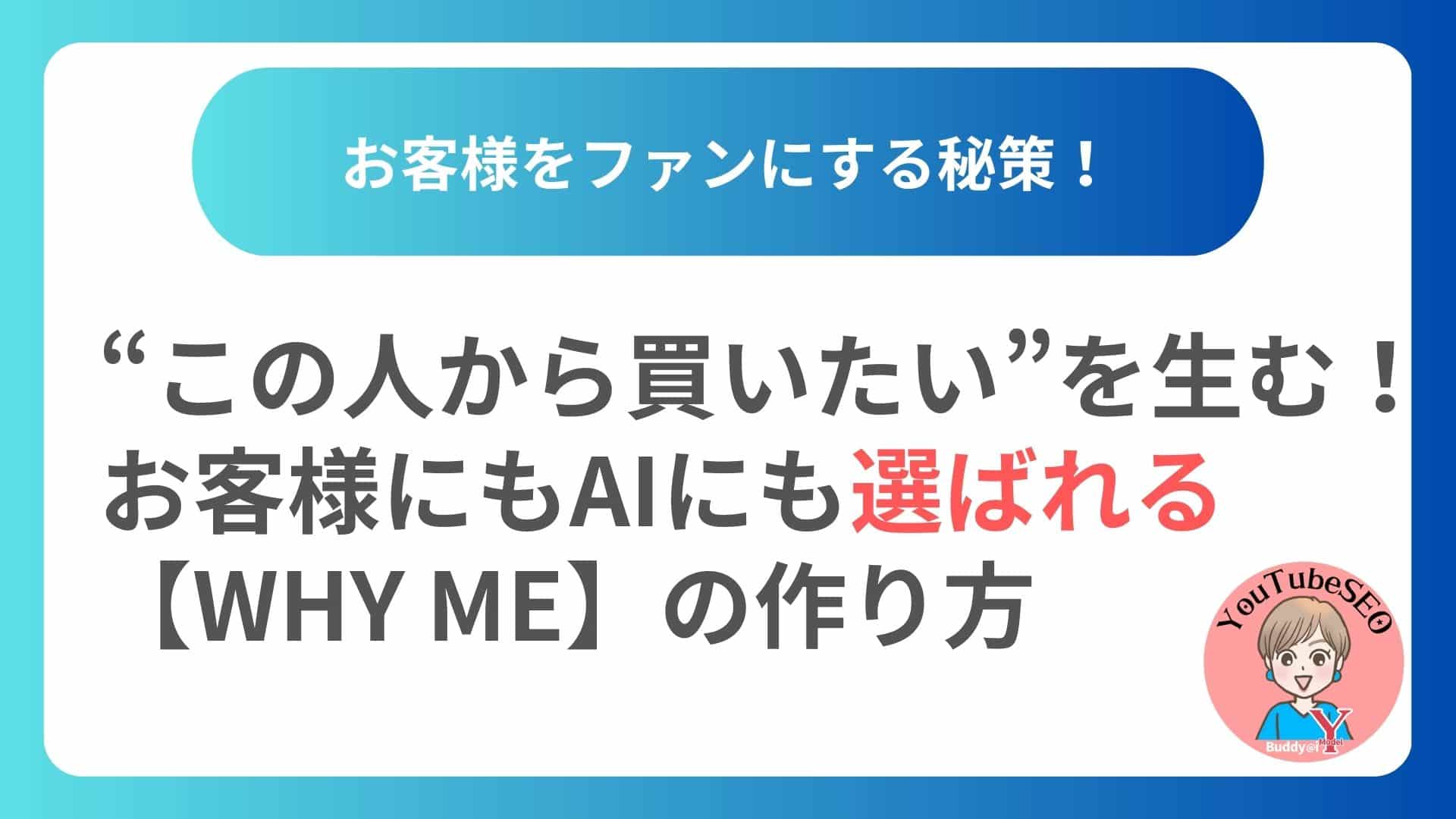 “この人から買いたい”を生む！ お客様にもAIにも選ばれる 【WHY ME】の作り方