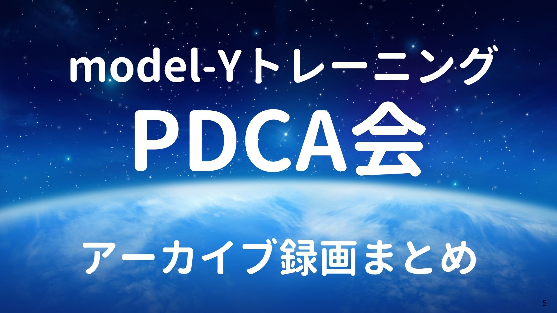 model-YトレーニングPDCA会