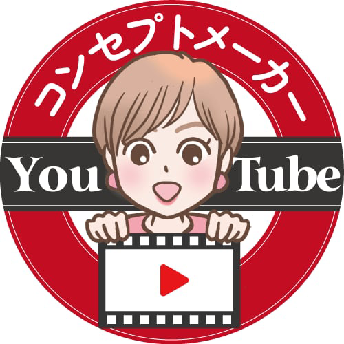 YouTubeチャンネルコンセプトメーカー
