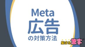 Meta広告のガイドラインに学ぶ！コンバージョンを上げる4つのポイント