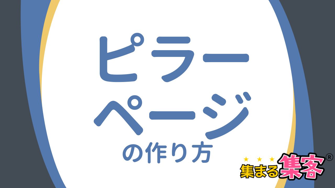 ピラーページとは何か？SEOとAI時代に欠かせない記事の作り方と4つのポイント