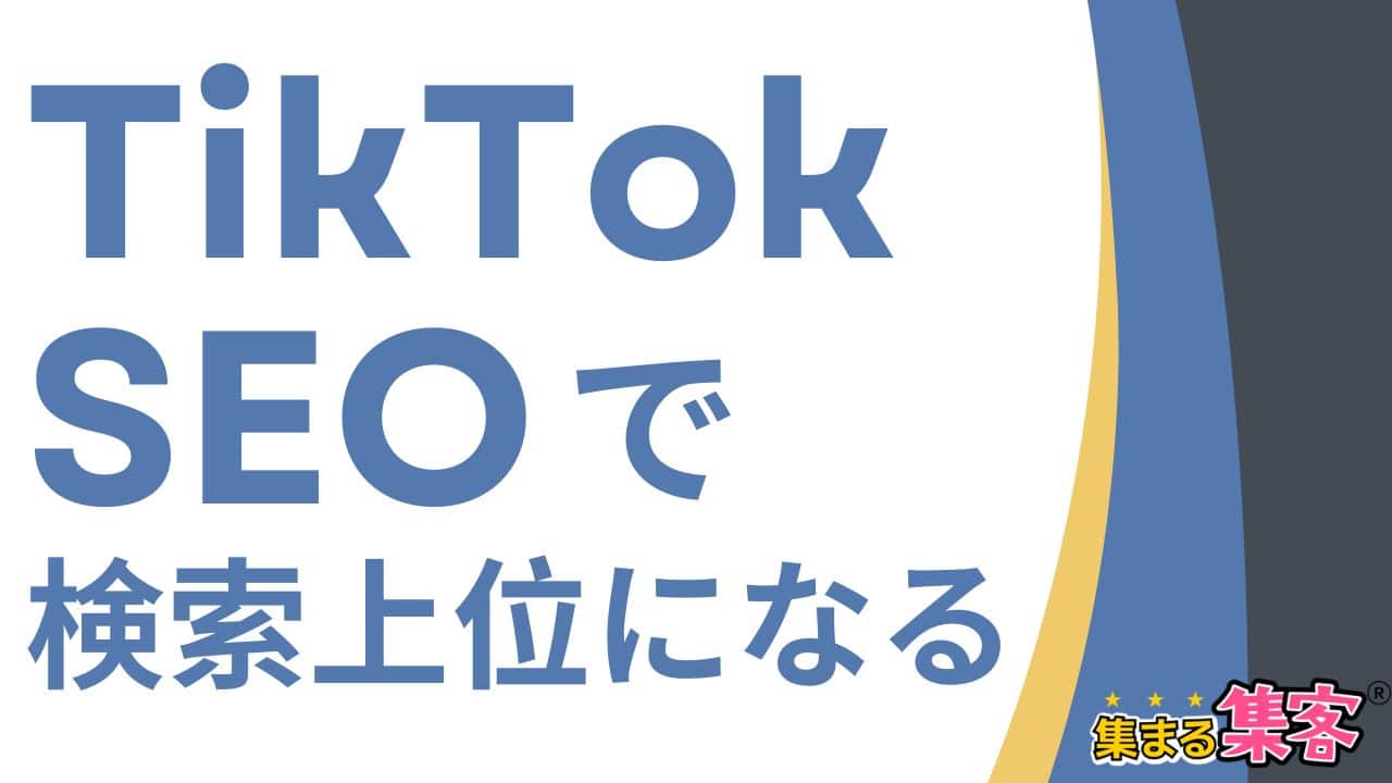 TikTok SEOで広がるチャンス！Google検索にも強くなる戦略を解説