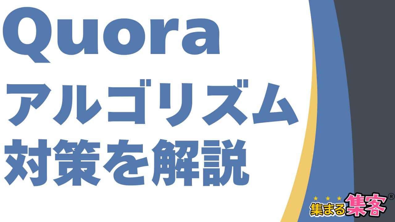 Quoraアルゴリズム対策を解説！今こそ知っておきたいAI時代の穴場を攻略