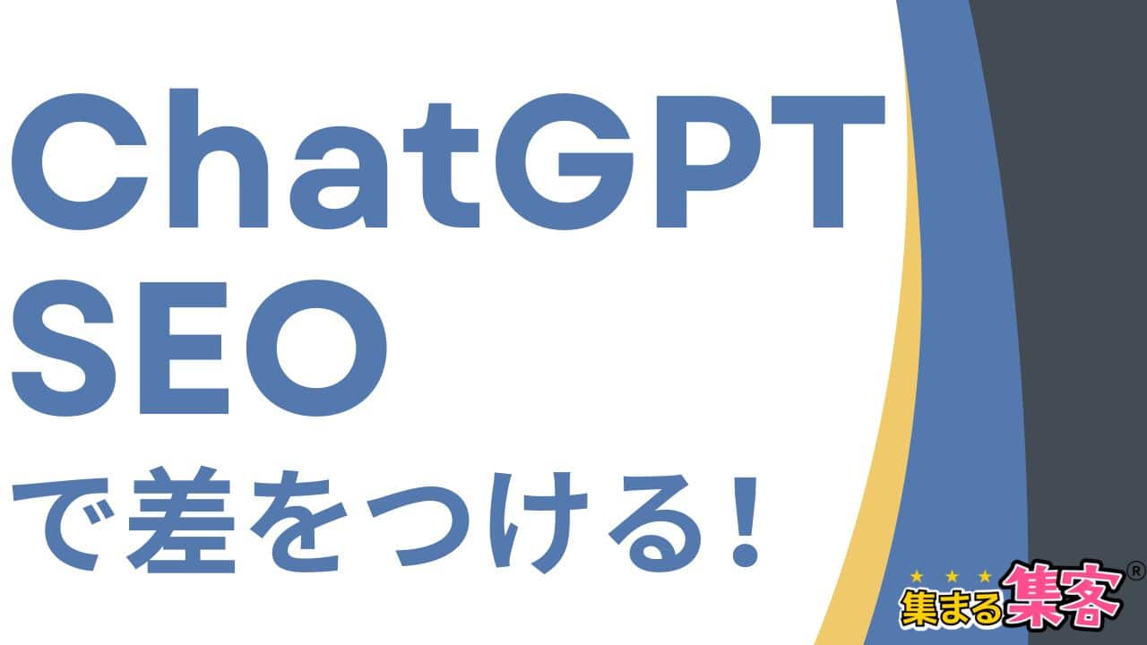 ChatGPT SEOで差をつける！AIのアルゴリズムに選ばれるポイントを解説
